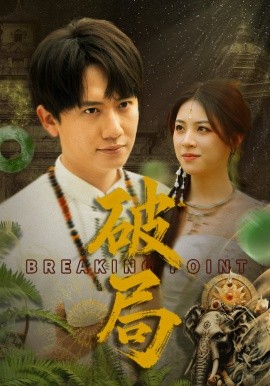 短剧《破局（68集）高曼尔 (2025)》全集免费在线观看-第1张图片-力界网