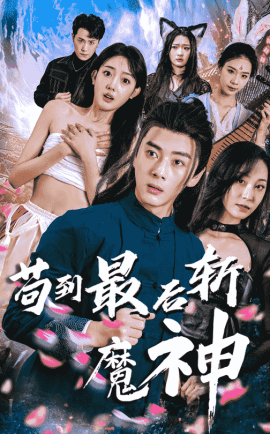短剧《苟到最后斩魔神（80集）李进源＆郭鑫蕊 (2025)》全集免费在线观看-第1张图片-力界网