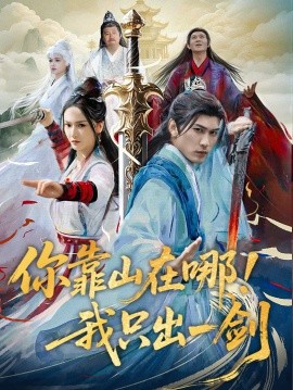 短剧《你靠山在哪！我只出一剑（100集）周朕＆胡冬晴 (2025)》全集免费在线观看-第1张图片-力界网