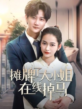 短剧《摊牌了大小姐在线掉马（72集）林连峰＆廖靖宜 (2025)》全集免费在线观看-第1张图片-力界网