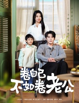 短剧《卷自己不如卷老公（70集）赵振栋＆杨洛仟 (2025)》全集免费在线观看-第1张图片-力界网