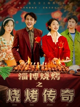 短剧《淄博烧烤之烧烤传奇（52集）韩凤儿 (2025)》全集免费在线观看-第1张图片-力界网