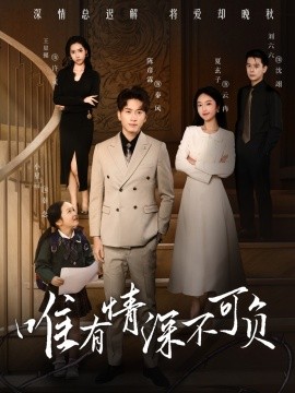 短剧《唯有深情不可负（59集）王星懿&夏玄子 (2025)》全集免费在线观看-第1张图片-力界网