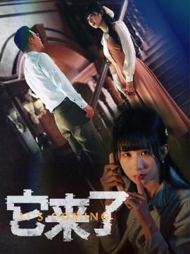 短剧《它来了（52集）李悦暄 (2025)》全集免费在线观看-第1张图片-力界网