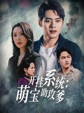 短剧《开挂系统：萌宝助攻爹（70集）刘金妍 (2025)》全集免费在线观看-第1张图片-力界网