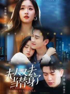 短剧《夫人又去当替身了（76集）石佳＆吴佳璐 (2025)》全集免费在线观看-第1张图片-力界网