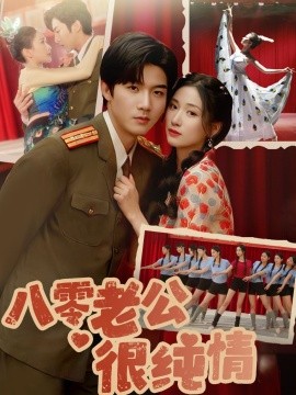 短剧《八零老公很纯情（60集）张北淅＆张予湉 (2025)》全集免费在线观看-第1张图片-力界网