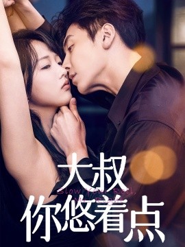 短剧《大叔你悠着点（61集）陈俊宏&卜萌楠 (2025)》全集免费在线观看-第1张图片-力界网
