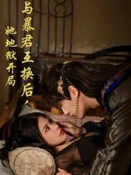 短剧《与暴君互换后，她地狱开局（70集）安子杨＆汪海敏 (2025)》全集免费在线观看-第1张图片-力界网