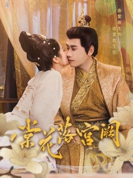 短剧《棠花落宫阙（68集）宋秦毅＆杨雨萌 (2025)》全集免费在线观看-第1张图片-力界网