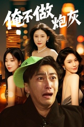 短剧《俺不做炮灰＆谁说反派不能当男主第二部（60集）许子吟&李云鹏 (2025)》全集免费在线观看-第1张图片-力界网