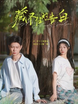 短剧《藏不住的告白（76集）黄浩雯＆彭瑶 (2025)》全集免费在线观看-第1张图片-力界网