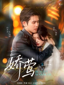 短剧《娇莺（90集）余茵&白方文 (2025)》全集免费在线观看-第1张图片-力界网