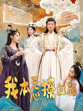 短剧《我本无心撩红颜（62集）王宇峰&董洁 (2025)》全集免费在线观看-第1张图片-力界网