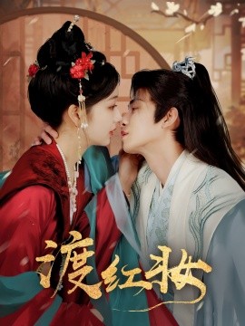 短剧《渡红妆（100集）刘梓恒＆杨殊予 (2025)》全集免费在线观看-第1张图片-力界网