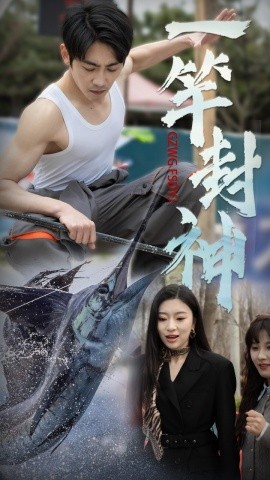 短剧《一竿封神（63集）金瑶&高杨 (2025)》全集免费在线观看-第1张图片-力界网