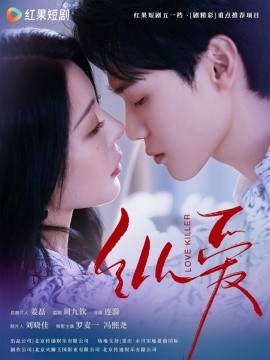 短剧《纵爱（66集）冯熙尧&罗麦一 (2025)》全集免费在线观看-第1张图片-力界网