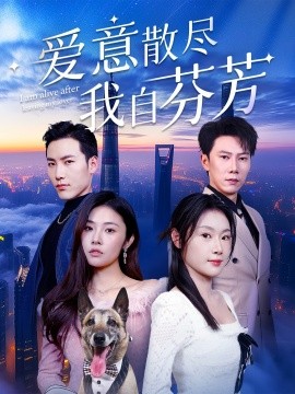 短剧《爱意散尽我自芬芳（60集）刘倩彤&徐嘉良 (2025)》全集免费在线观看-第1张图片-力界网