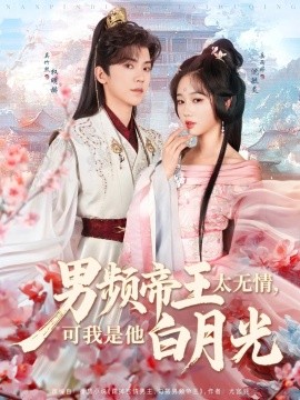 短剧《男频帝王太无情，可我是他白月光（102集）岳雨婷&吴竹熙 (2025)》全集免费在线观看-第1张图片-力界网