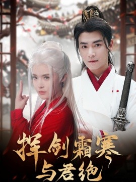 短剧《挥剑霜寒与君绝（93集）曾乙同＆张紫淋 (2025)》全集免费在线观看-第1张图片-力界网