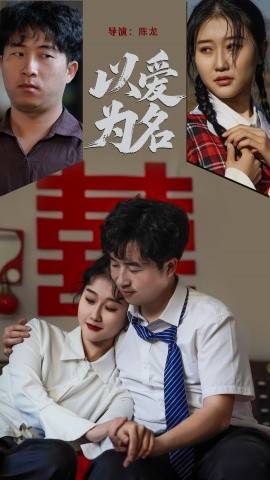 短剧《以爱为名（35集）息萌雨&褚楚 (2025)》全集免费在线观看-第1张图片-力界网