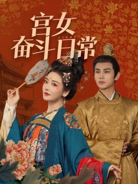 短剧《宫女奋斗日常（100集）曹景皓＆孟璐 (2025)》全集免费在线观看-第1张图片-力界网