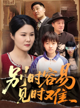 短剧《别时容易见时难（30集）(2025)》全集免费在线观看-第1张图片-力界网