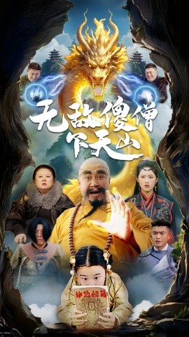 短剧《无敌傻僧下天山（63集）李媛菁 (2025)》全集免费在线观看-第1张图片-力界网