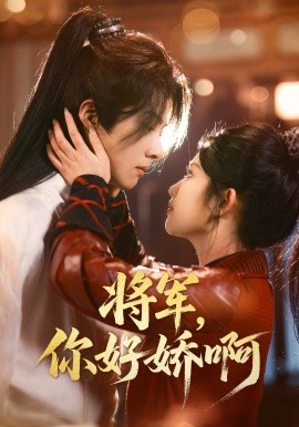 短剧《将军，你好娇啊（51集）李景泽＆舒湘君 (2025)》全集免费在线观看-第1张图片-力界网
