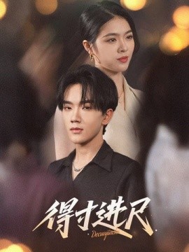 短剧《得寸进尺（31集）马應露&刘彦君 (2025)》全集免费在线观看-第1张图片-力界网