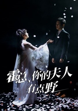 短剧《霍总，你的夫人有点野（51集）罗嘉麒＆赵财子 (2025)》全集免费在线观看-第1张图片-力界网