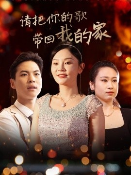 短剧《请把你的歌带回我的家（64集）高钊 (2025)》全集免费在线观看-第1张图片-力界网
