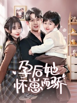 短剧《孕后她怀崽而骄（70集）徐晨皓＆顾雨欣 (2025)》全集免费在线观看-第1张图片-力界网
