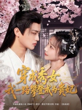 短剧《穿成秀女，我一路攀登成为贵妃（84集）吕星灼＆祁乐&魏琳儒	 (2025)》全集免费在线观看-第1张图片-力界网