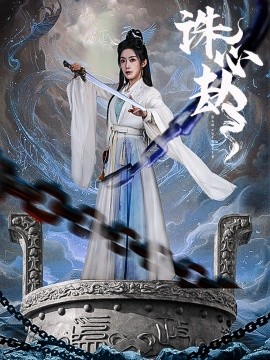 短剧《诛心劫（63集）吴竹熙＆赵佳 (2025)》全集免费在线观看-第1张图片-力界网