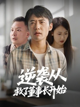 短剧《逆袭从救董事长开始（54集）(2025)》全集免费在线观看-第1张图片-力界网