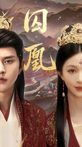 短剧《囚凰（45集）韩录锦&徐江 (2025)》全集免费在线观看-第1张图片-力界网