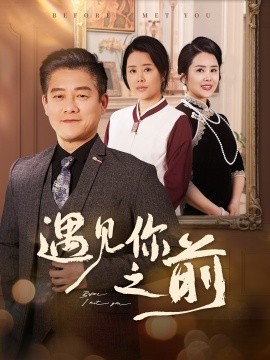 短剧《遇见你之前（60集）滕林&田恬&姚鸣萧 (2025)》全集免费在线观看-第1张图片-力界网