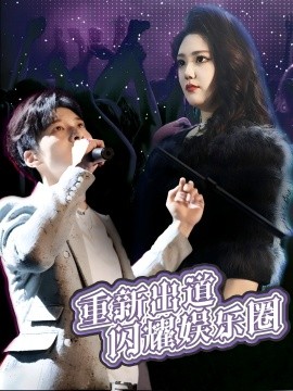短剧《重新出道闪耀娱乐圈（75集）段雯昕 (2025)》全集免费在线观看-第1张图片-力界网