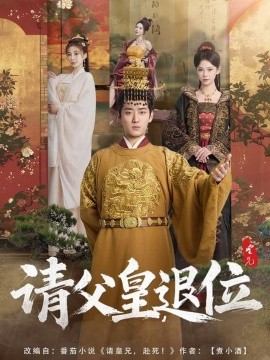 短剧《请父皇，退位（81集）孔悦城 (2025)》全集免费在线观看-第1张图片-力界网