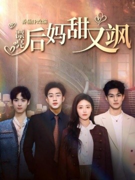 短剧《漂亮后妈甜又飒（61集）罗东旭＆顾安然＆胡春源 (2025)》全集免费在线观看-第1张图片-力界网