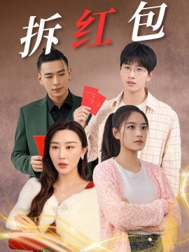 短剧《拆红包（30集）(2025)》全集免费在线观看-第1张图片-力界网