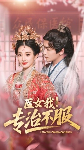 短剧《医女我！专治不服（29集）吴元成＆鲁芳岐 (2025)》全集免费在线观看-第1张图片-力界网