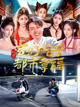 短剧《双穿：玄幻吃苦都市享福（131集）韩傲天＆张子唯&赵亦菲&刘倩宇&董蕊&邓希&高晴&千初 (2025)》全集免费在线观看-第1张图片-力界网