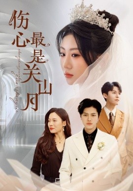 短剧《伤心最是关山月（82集）姜腾&邢静怡&魏家乐 (2025)》全集免费在线观看-第1张图片-力界网