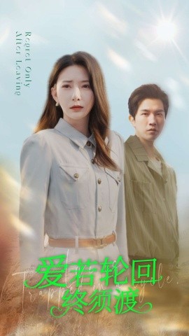 短剧《爱若轮回终须渡（100集）杨晨璐&李刘朋 (2025)》全集免费在线观看-第1张图片-力界网