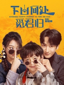 短剧《下山何处觅君归（60集）闫海明＆韩佳卉 (2025)》全集免费在线观看-第1张图片-力界网