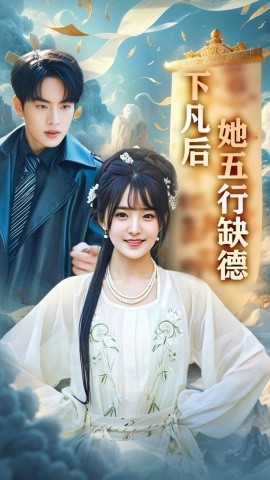 短剧《下凡后她五行缺德&你惹夫人干嘛她五行缺德（68集）张昊旸&渐蔷薇 (2025)》全集免费在线观看-第1张图片-力界网