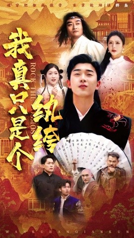 短剧《我真只是个纨绔（50集）刘洋珂＆付希&齐惠昭 (2025)》全集免费在线观看-第1张图片-力界网