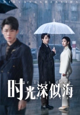 短剧《时光深似海（35集）李木扬＆张玉娇&马紫璇 (2025)》全集免费在线观看-第1张图片-力界网